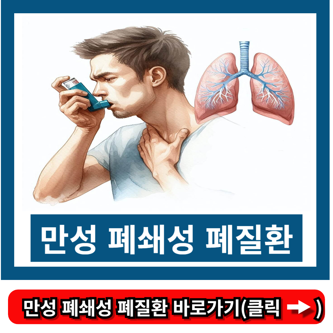 만성 폐쇄성 폐질환