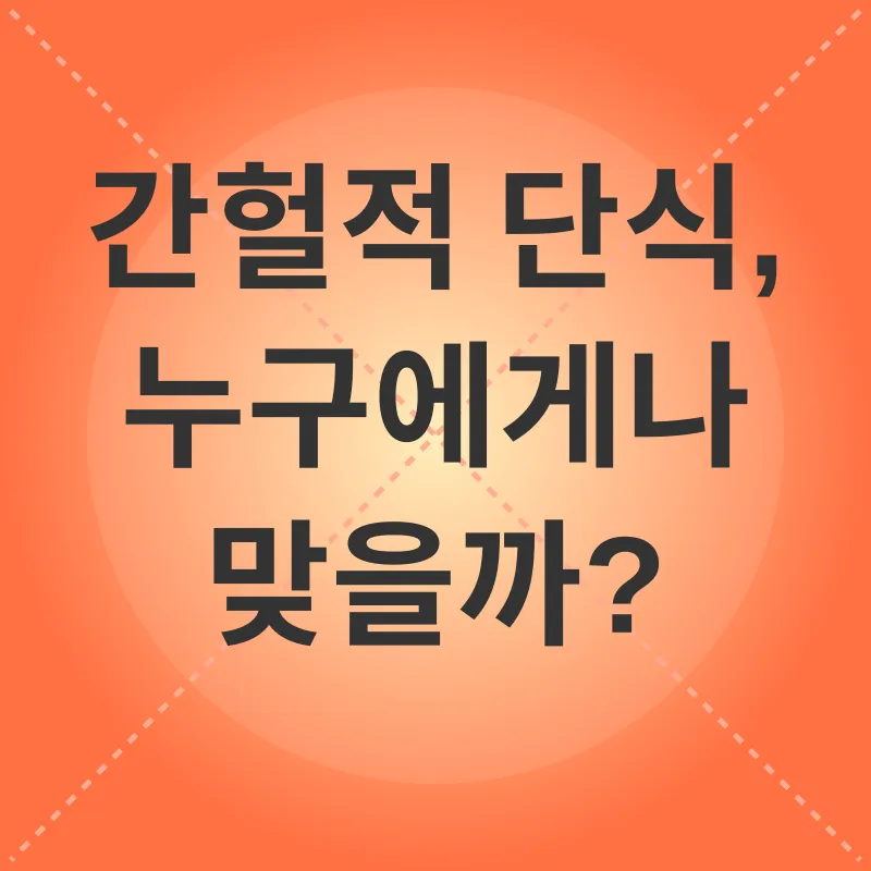 간헐적 단식_3