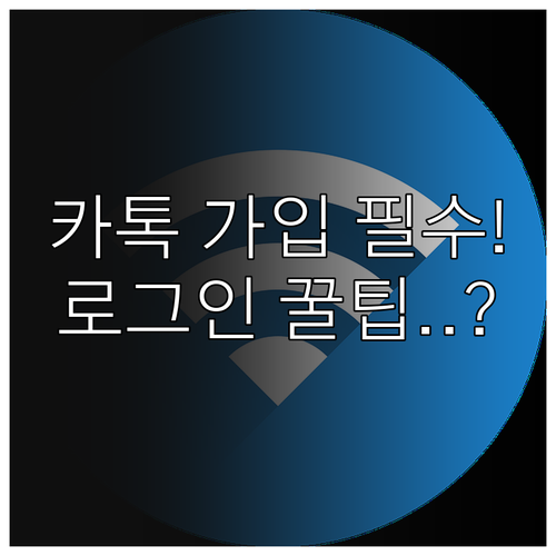 카카오톡 신규 가입 및 로그인 방법과..