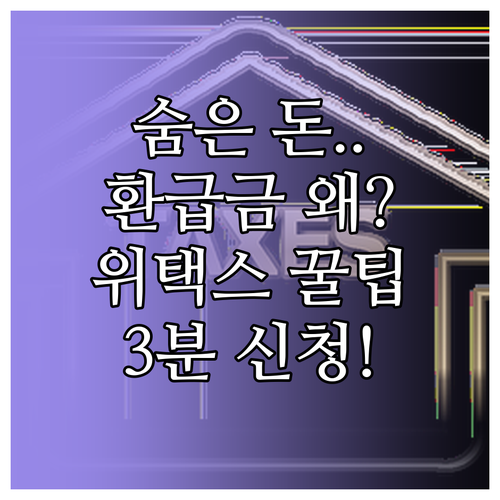 지방세 환급금 발생 사유와 위택스 간..