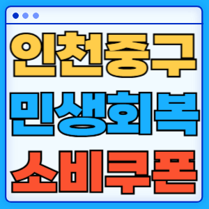 인천 중구 민생회복 지원금 소비쿠폰 지급금액 신청방법 신청기간 사용처