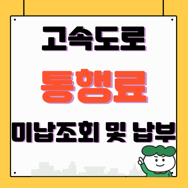 고속도로 통행료 미납조회 및 납부