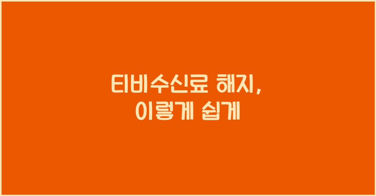 티비수신료 해지