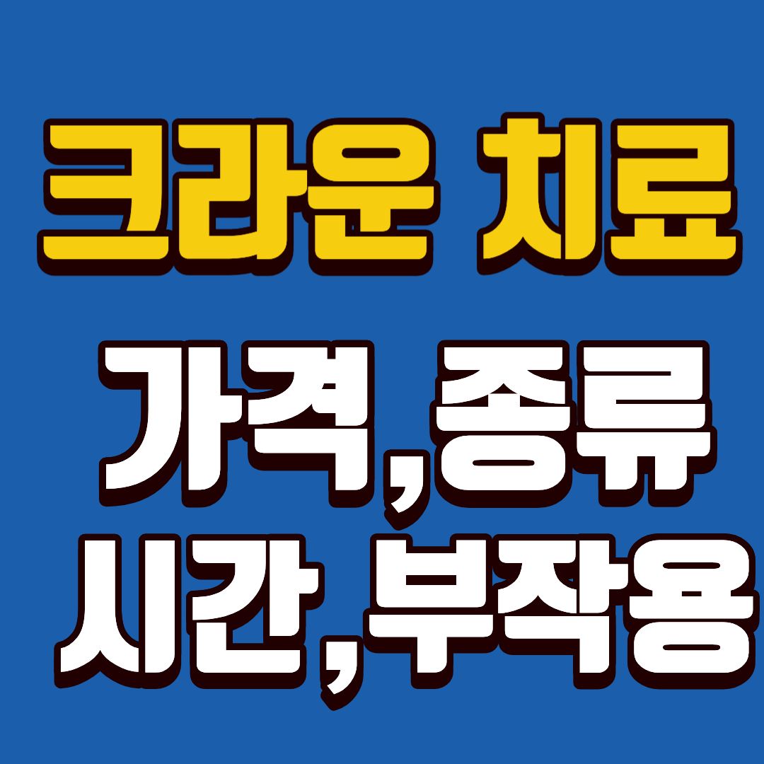 크라운치료-썸네일