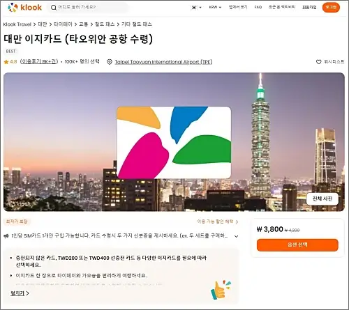 클룩-홈페이지-대만-이지카드