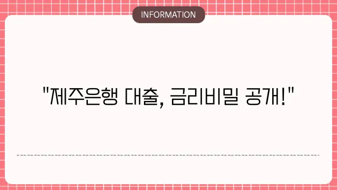 제주은행 주택담보대출 금리와 조건 분석