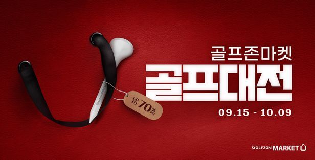 골프존마켓 프로모션 이벤트 특가 세일 할인 70퍼 신청