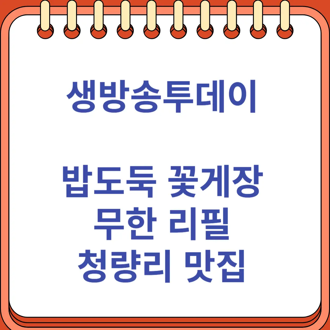 생방송투데이 대식가 밥도둑 꽃게장 무한 리필 청량리 맛집