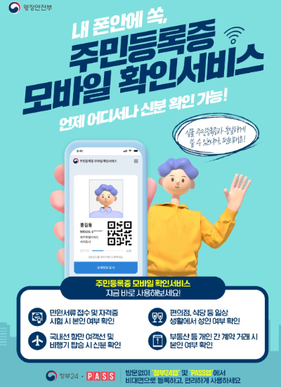 주민등록증 모바일 확인 서비스 홍보 포스터
