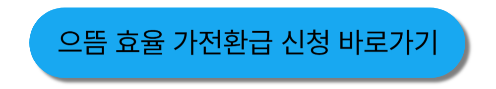 으뜸효율환급신청 바로가기