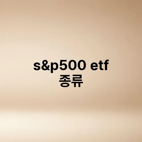 s&p500 etf 종류
