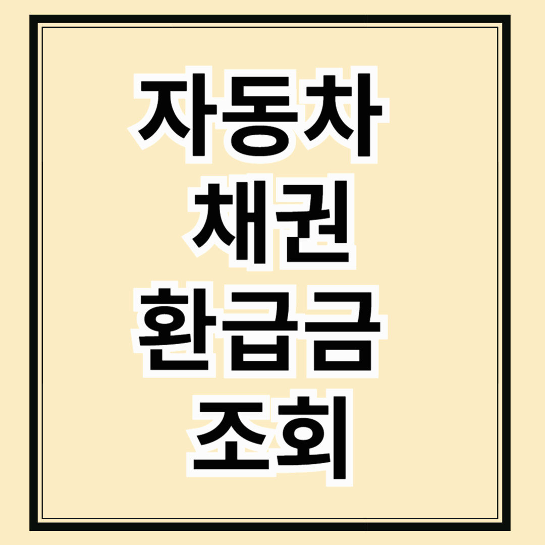 자동차 채권 환급금 조회 이걸로 끝