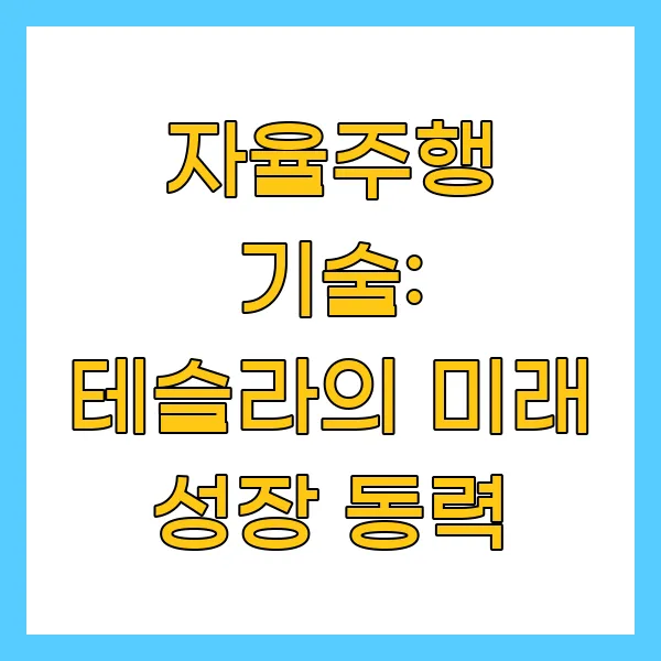 자율주행 기술