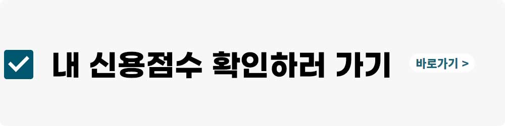 신용점수 확인하러 가기
