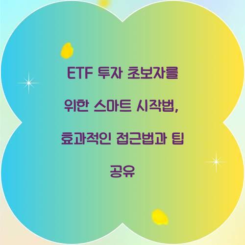 ETF 투자 초보자