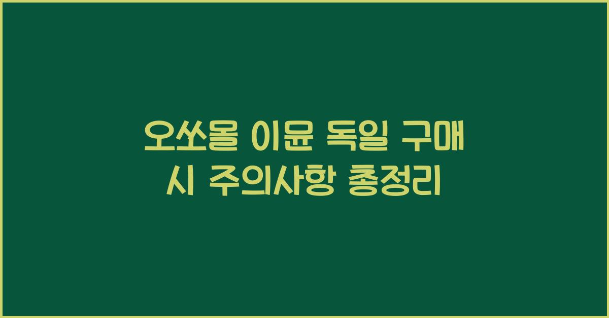 오쏘몰 이뮨 독일 구매
