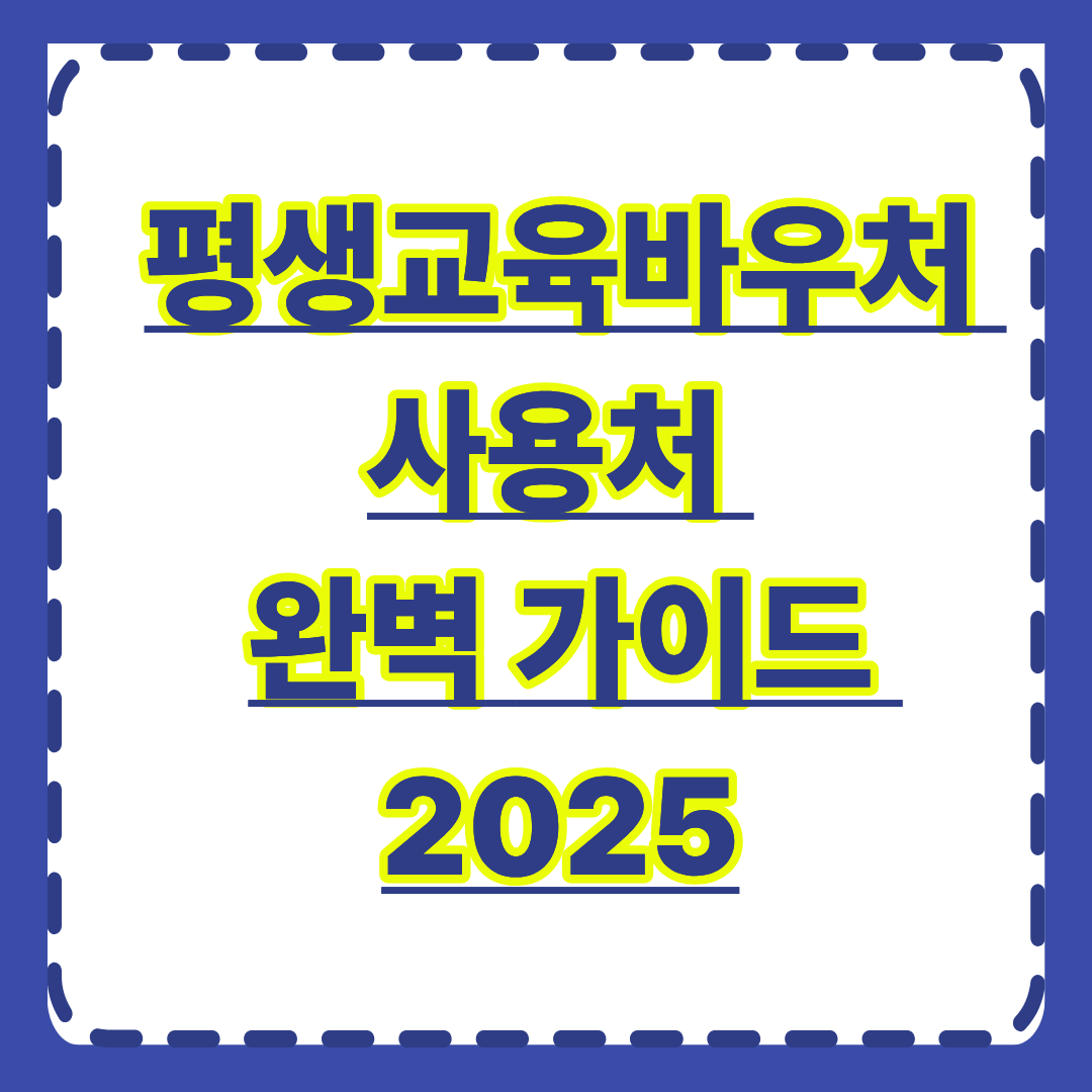 평생교육바우처 사용처 완벽 가이드 2025