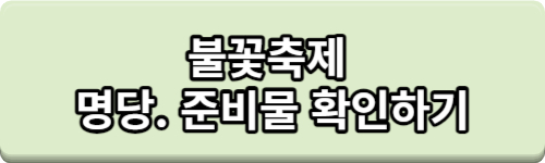 여의도 불꽃축제 실시간 중계보기