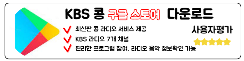 KBS 라디오 콩 다운로드 다시듣기 PC 앱 설치 라디오 주파수 구글 스토어 안드로이드 버전 설치 가이드