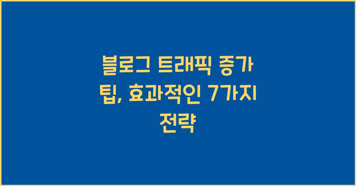 블로그 트래픽 증가 팁
