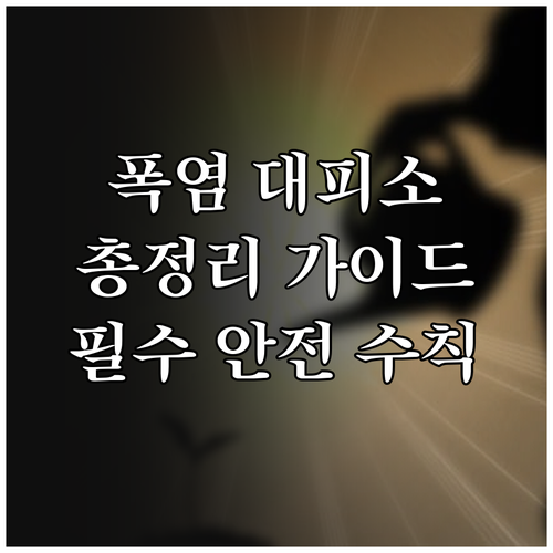폭염 대피소: 더위 피난처 위치, 이..