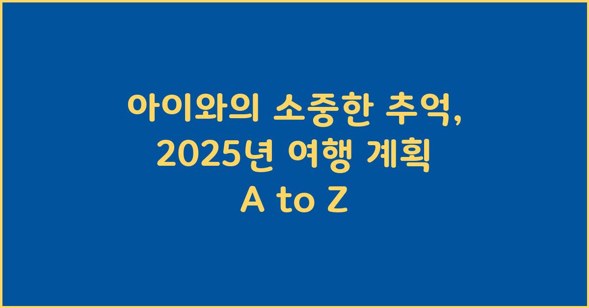 아이와의 소중한 추억, 여행 계획