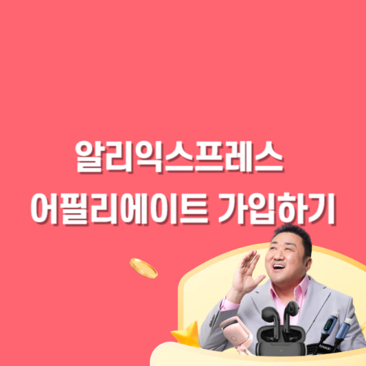 알리익스프레서 어필리에이트 가입하기 타이틀