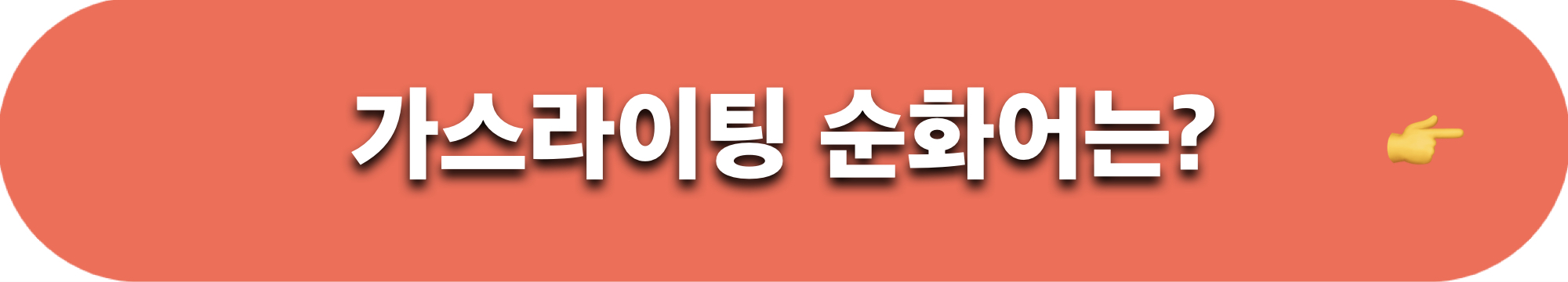 가스라이팅_순화어