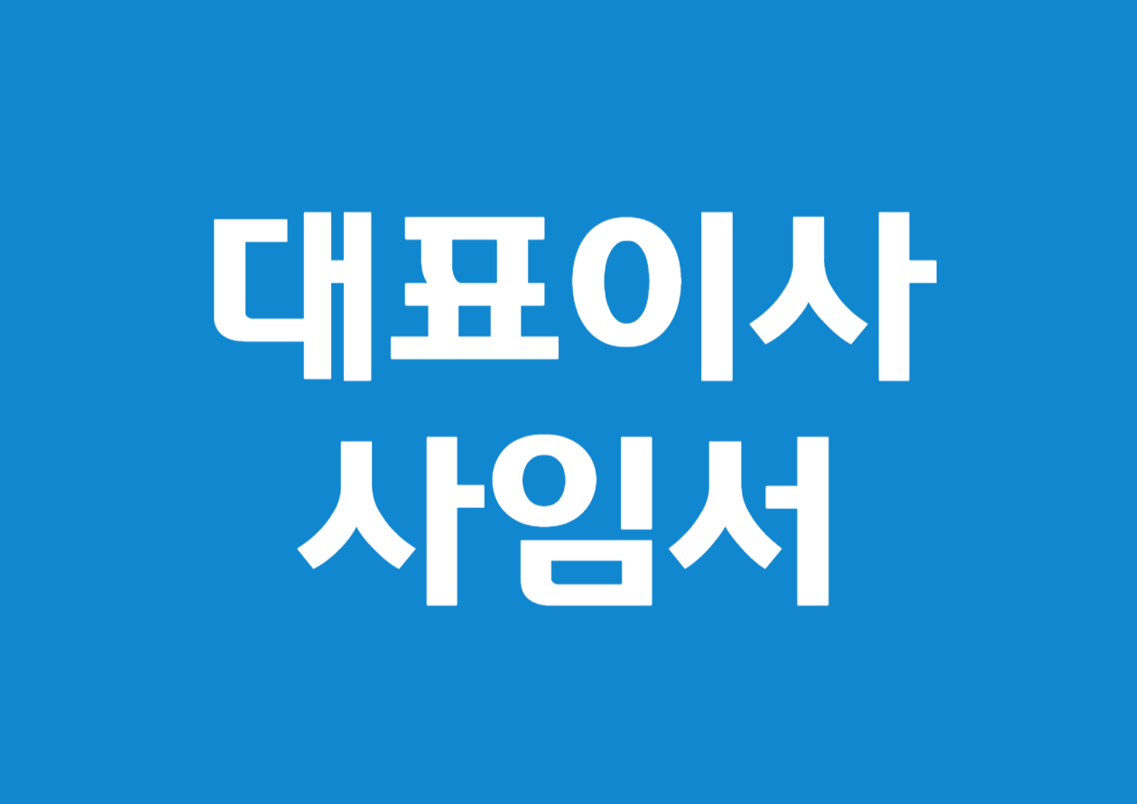 법인 대표이사 사임서 작성 방법 완벽 가이드