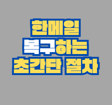 한메일
