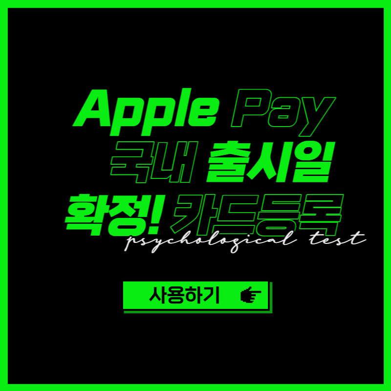 애플페이 국내 출시일 확정