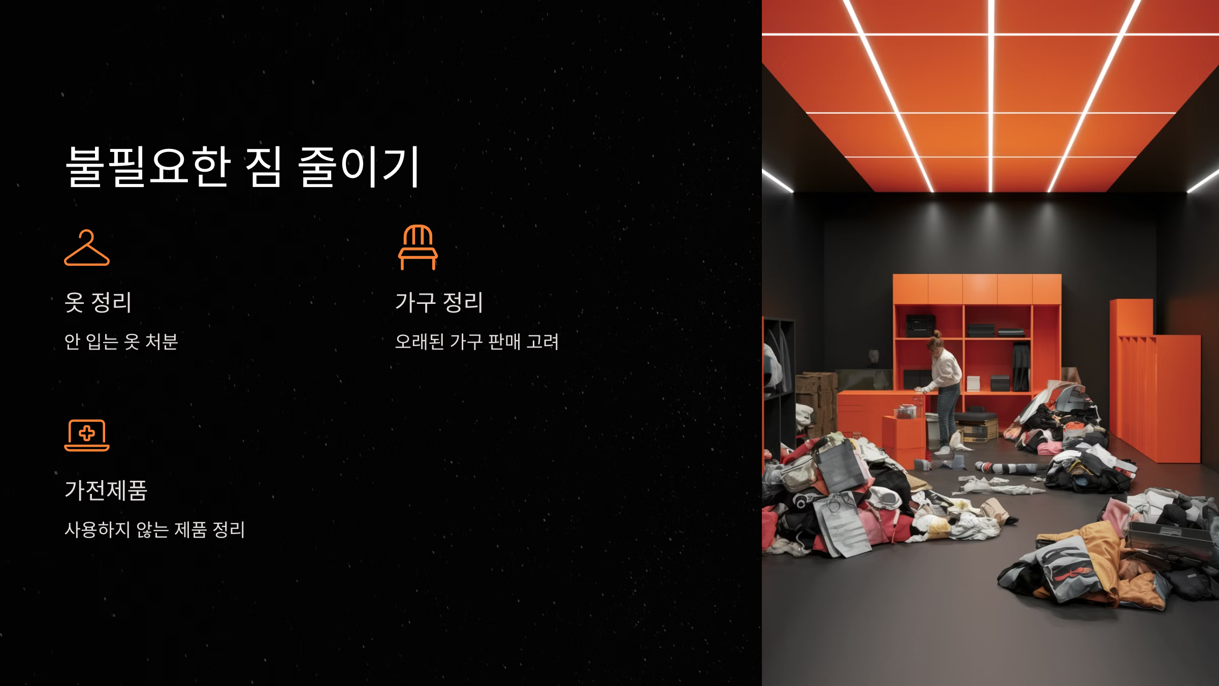 불필요한 짐 줄이기