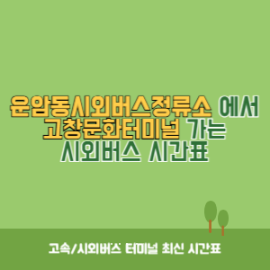 운암동시외버스정류소에서 고창문화터미널 가는 시외버스 시간표 최신정보