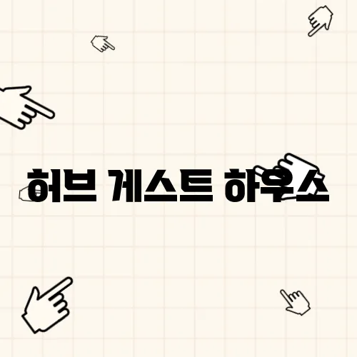 허브 게스트 하우스
