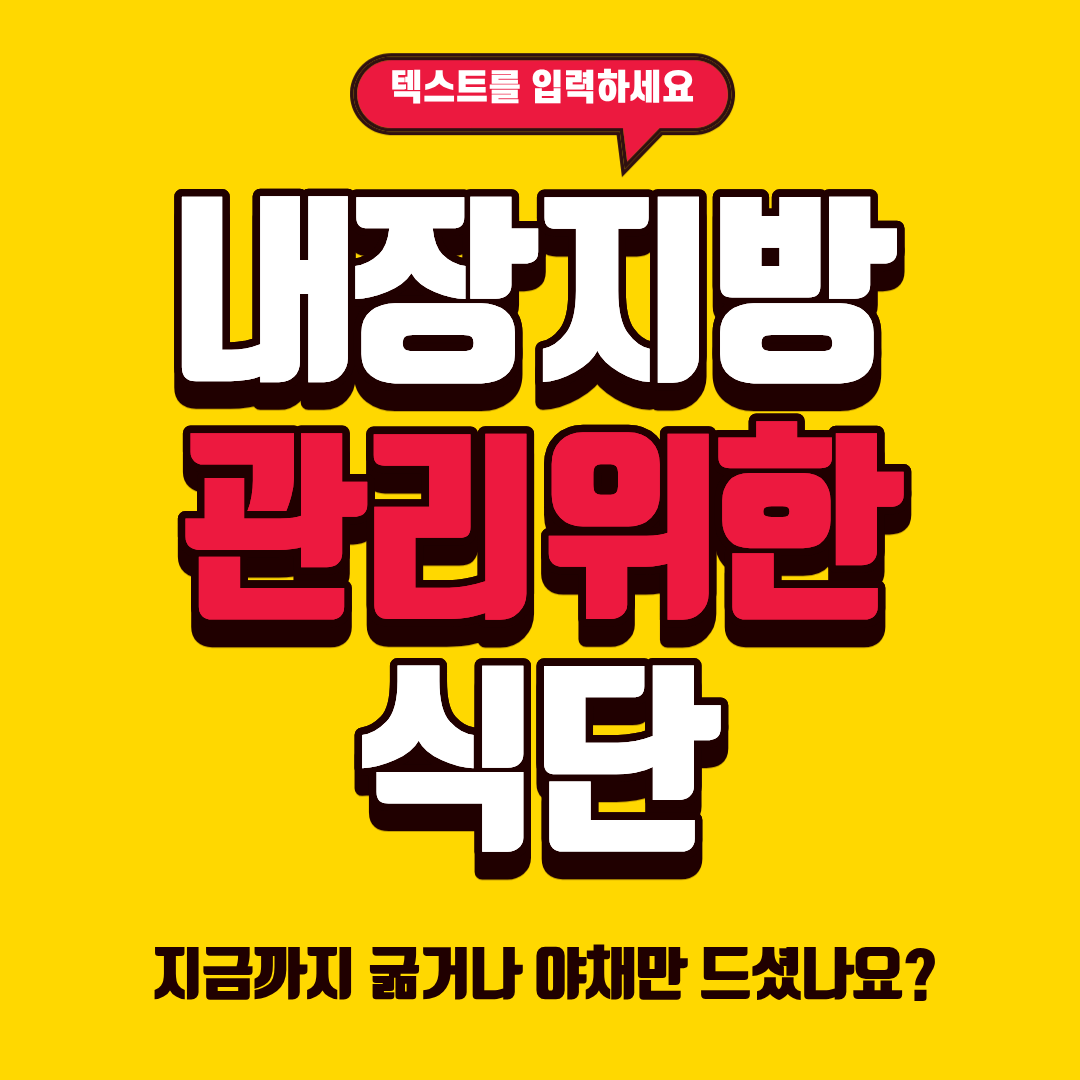 내장지방 줄이는 식단 관리방법, 알고 계셨나요?