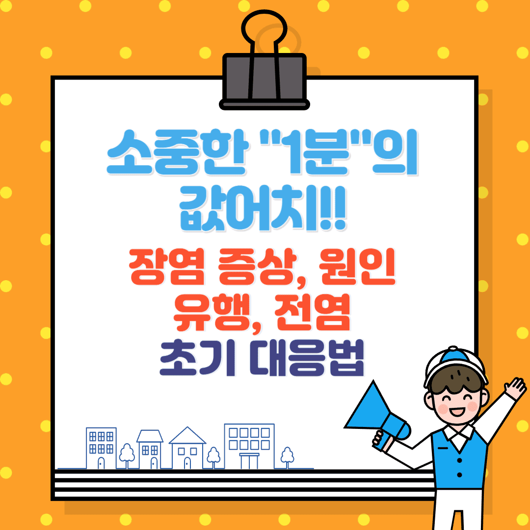 장염 증상, 원인, 유행, 전염 초기 대응법 완전 정리