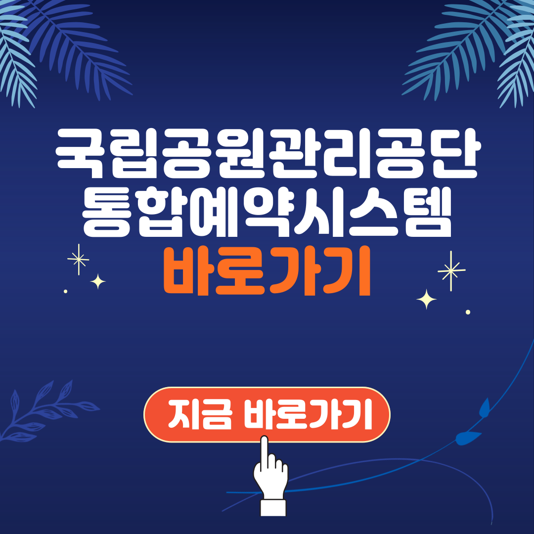 국립공원관리공단 통합예약시스템