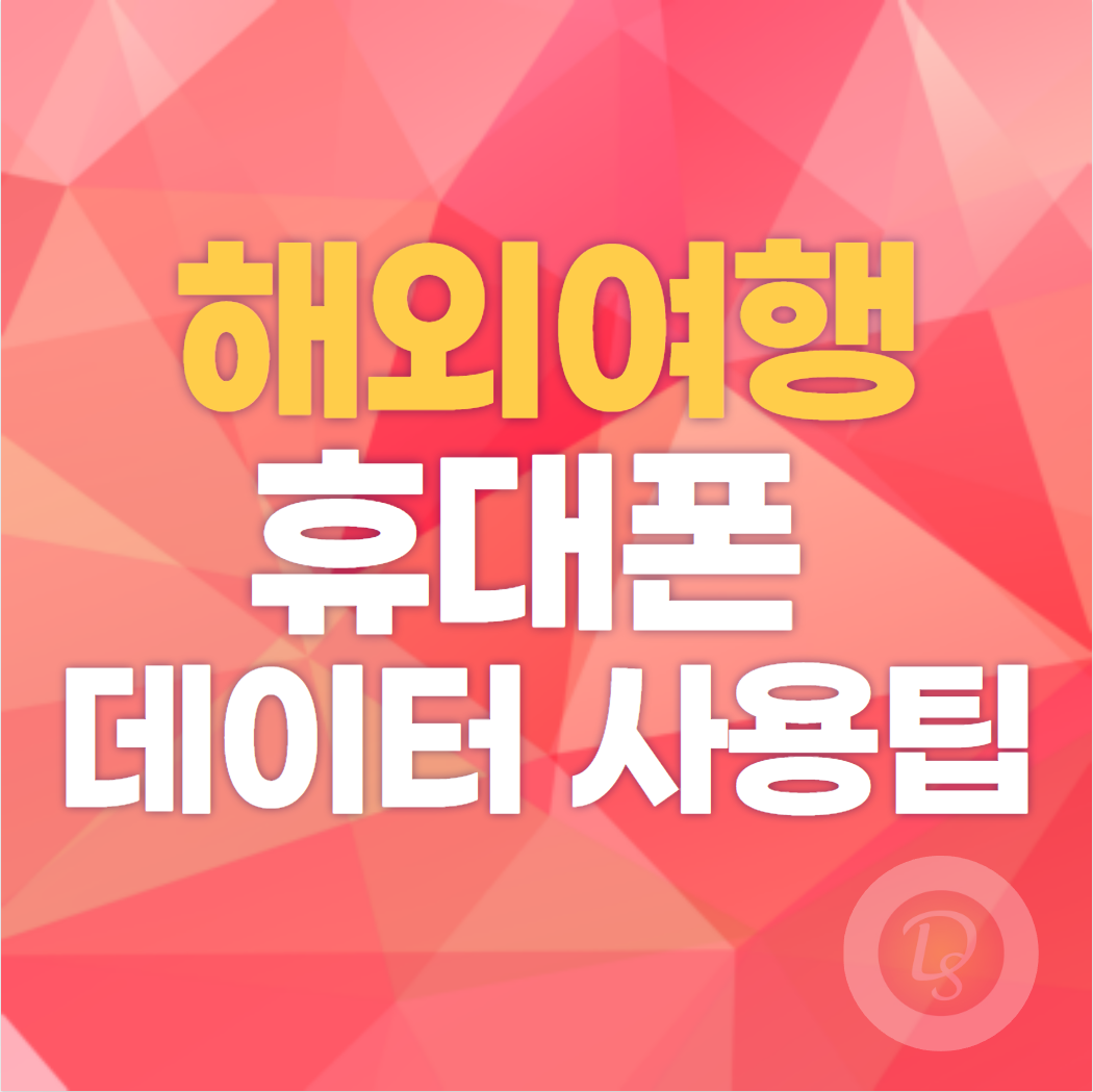 해외여행 휴대폰 데이터 사용팁