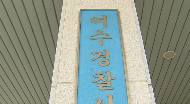 여수경찰서 이미지사진