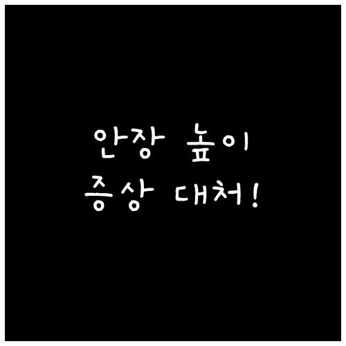 안장 높이 조절 후 확인할 증상별 대..