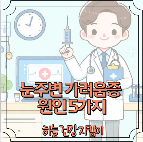 눈주변 가려움증 원인 5가지