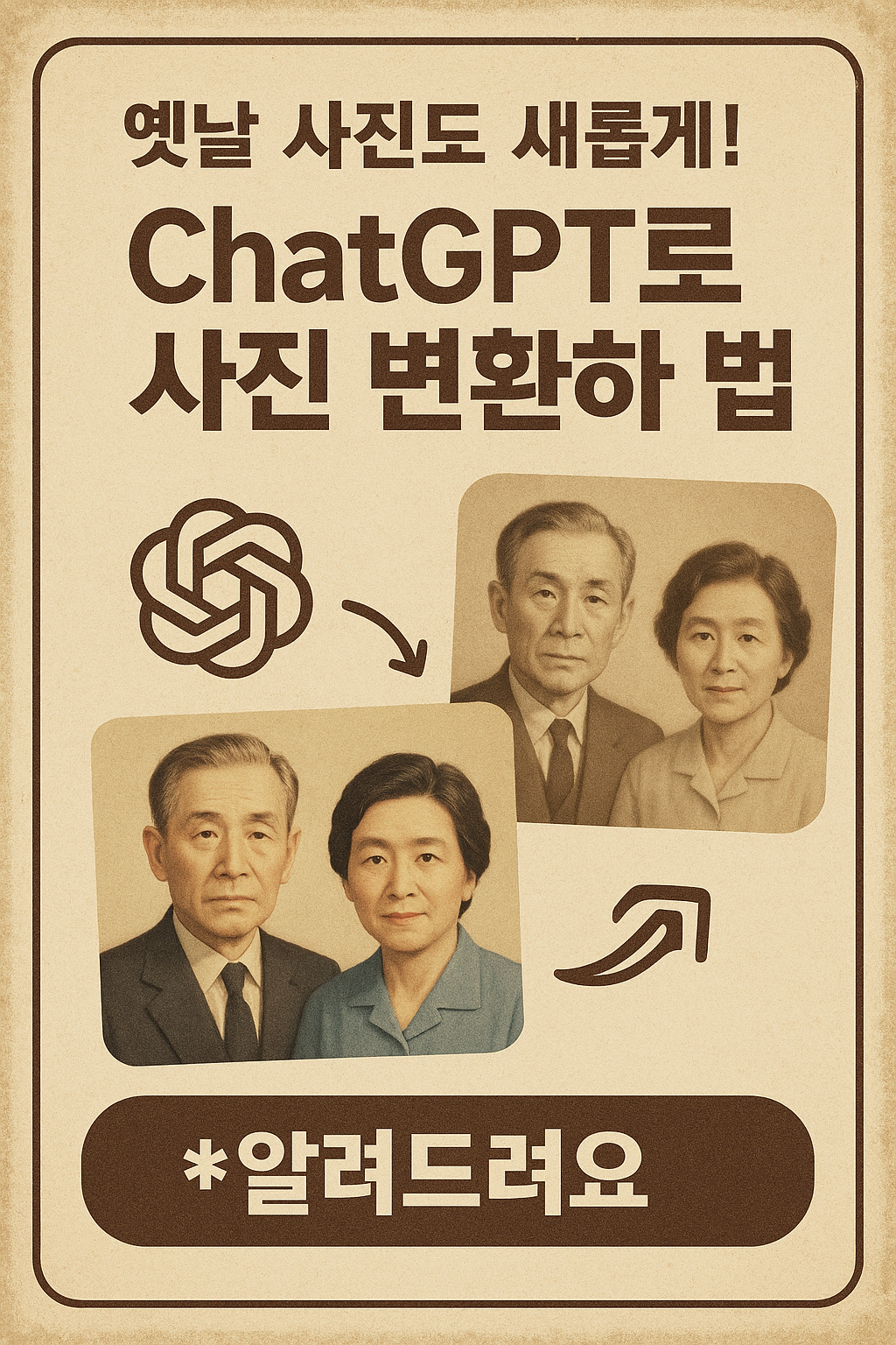 옛날 사진도 새롭게! chatGPT로 사진 변환하는 법 알려드려요