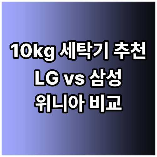 10kg 세탁기 추천 어떤 제품이 좋