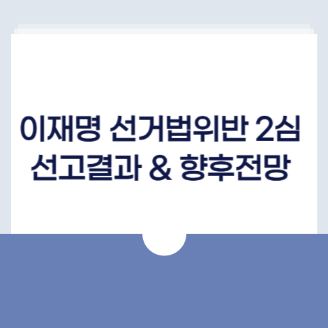 이재명선거법위반2심선고