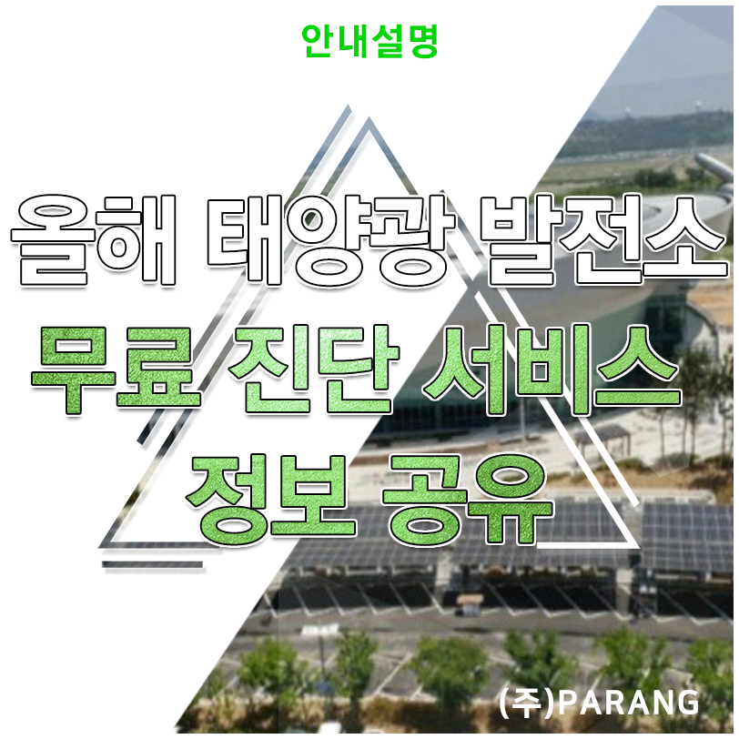 태양광 발전소 무료 진단 서비스 정보 공유