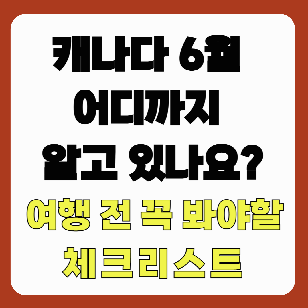캐나다 6월 어디까지 알고 있나요? 여행 전 꼭 봐야 할 체크리스트