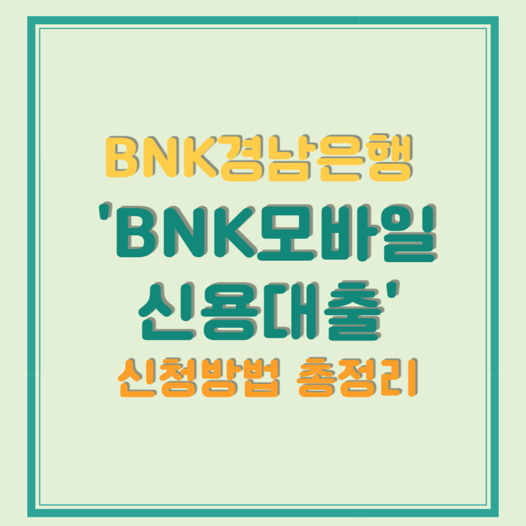 BNK경남은행 모바일신용대출 신청 방법