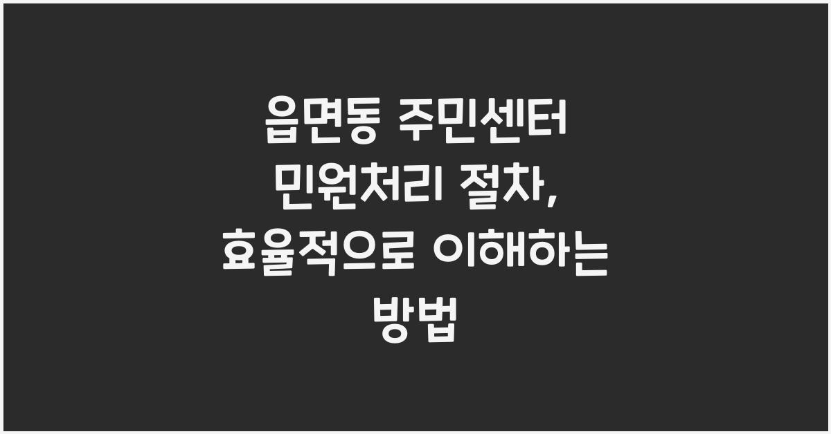 읍면동 주민센터 민원처리 절차