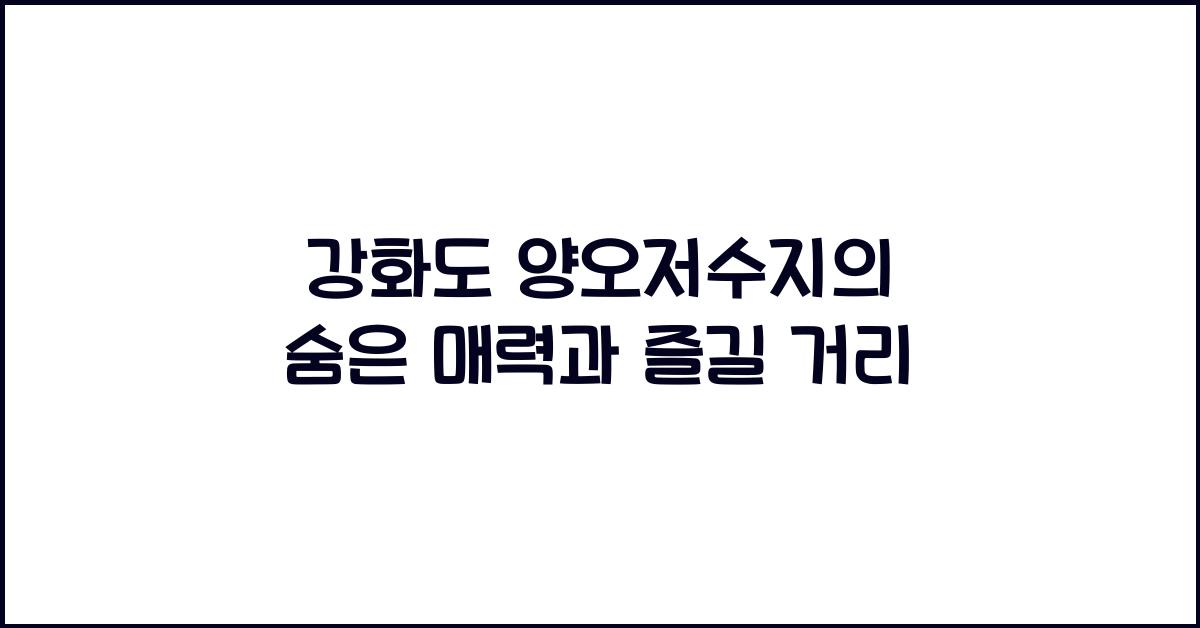 강화도 양오저수지