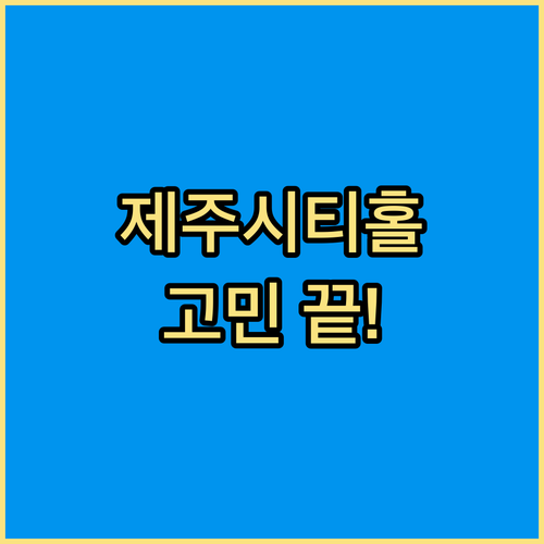 라마다 제주시티홀! 청결, 가성비, 